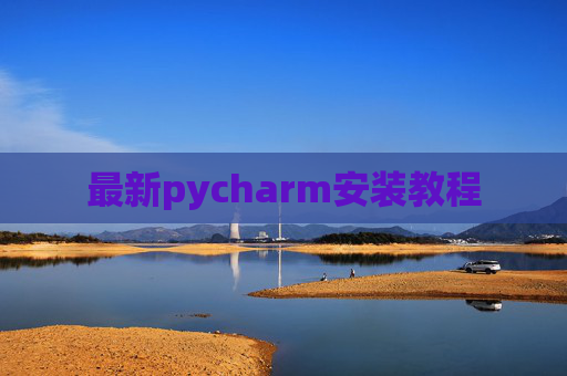 最新pycharm安装教程