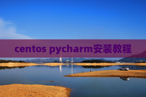 centos pycharm安装教程