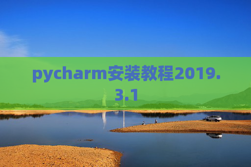 pycharm安装教程2019.3.1