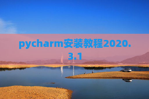 pycharm安装教程2020.3.1